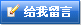 给我留言